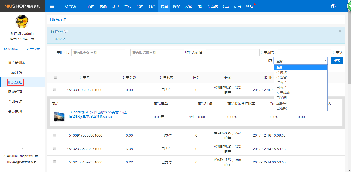 Niushop 股东分红（佣金）