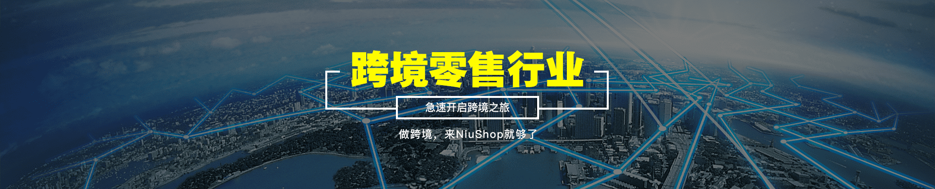 跨境行业解决方案