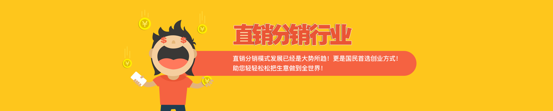 直销行业解决方案