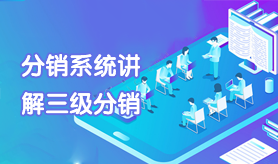 分销系统讲解三级分销