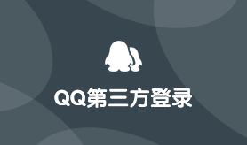 QQ第三方登录