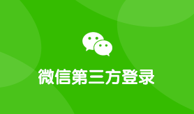 微信第三方登录