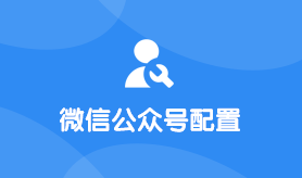微信公众号配置