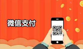 微信支付