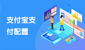 支付宝支付配置