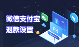 微信支付宝退款设置