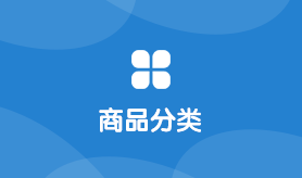 商品分类
