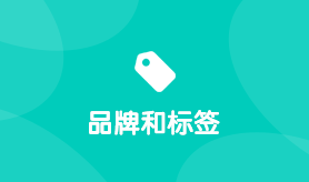 品牌和标签