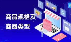 商品规格及商品类型