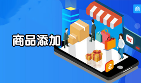 商品添加